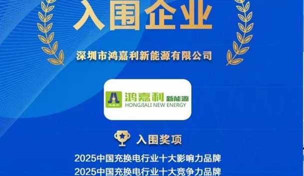 實(shí)力登榜！鴻嘉利攜手充充有電入圍2025中國充換電行業(yè)十大品牌評(píng)選