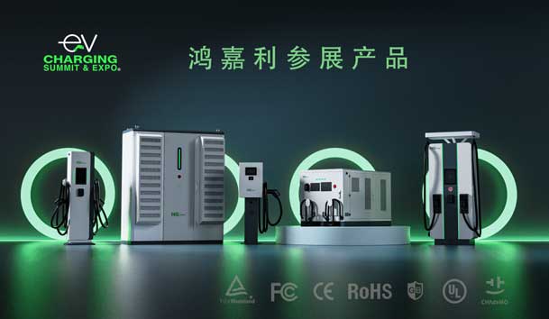 綠色征程，創(chuàng)新領(lǐng)航：鴻嘉利EVCS 2025展圓滿收官！