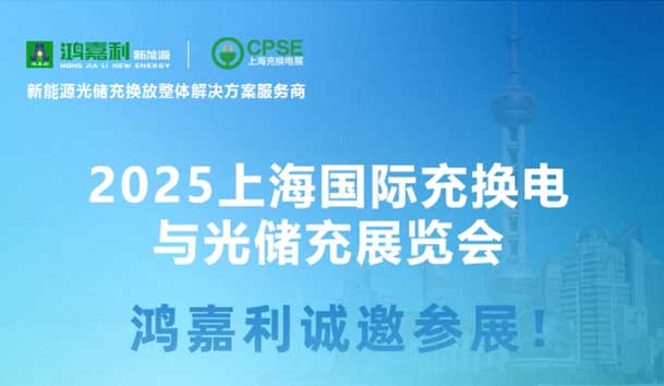 智領(lǐng)充換電 賦能新未來：鴻嘉利誠邀各位蒞臨2025上海充換電展、光儲(chǔ)充展CPSE